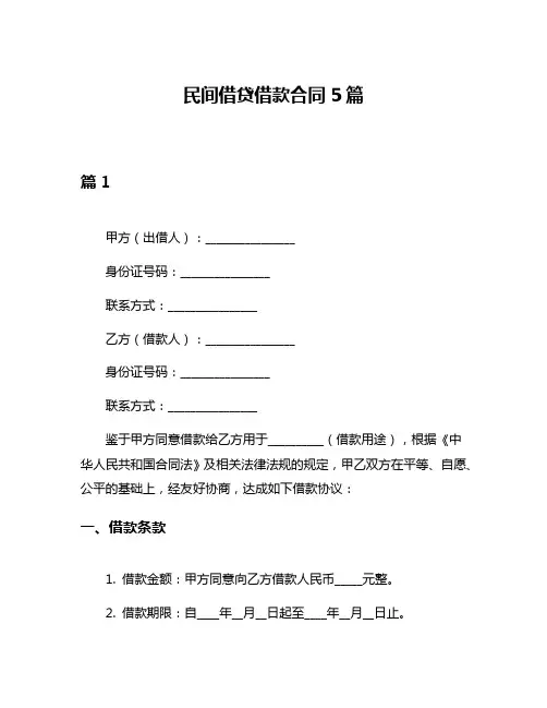民间借贷借款合同5篇