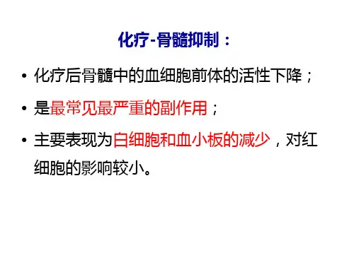 化疗后骨髓抑制的处理与预防ppt课件