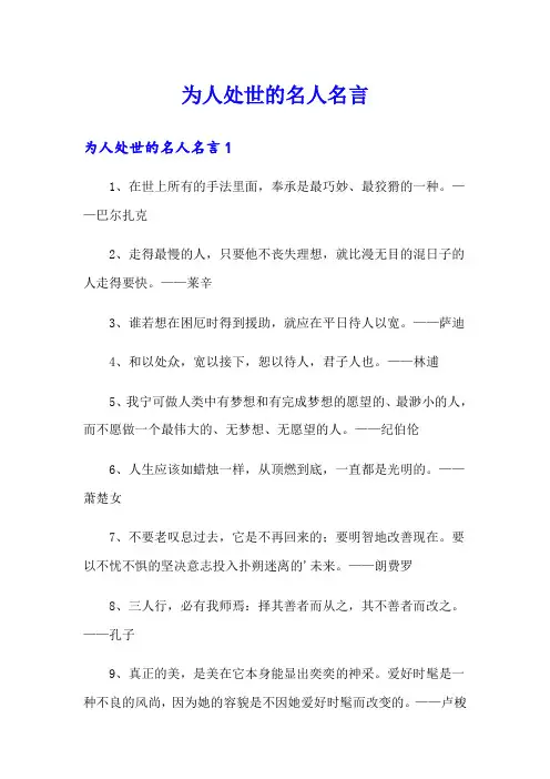 为人处世的名人名言