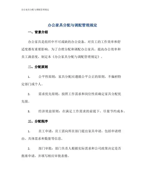 办公家具分配与调配管理规定