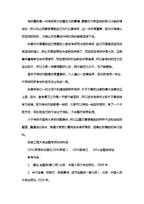 新版安徽工程大学金融专硕考研经验考研参考书考研真题