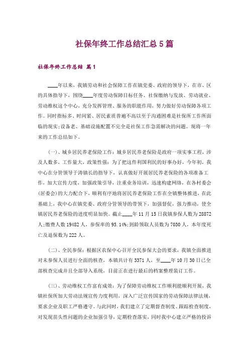 社保年终工作总结汇总5篇