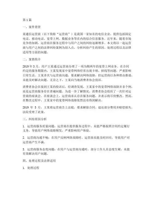 通信运营法律纠纷案例(3篇)