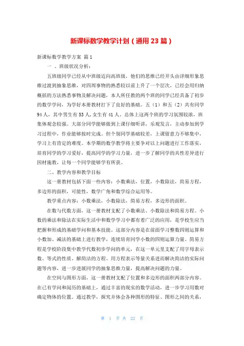 新课标数学教学计划(通用23篇)