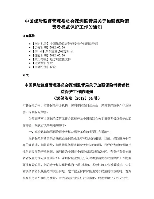 中国保险监督管理委员会深圳监管局关于加强保险消费者权益保护工作的通知