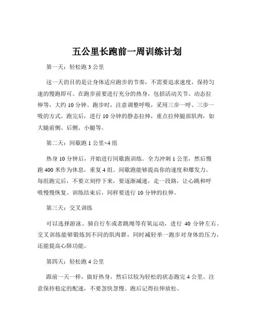 五公里长跑前一周训练计划