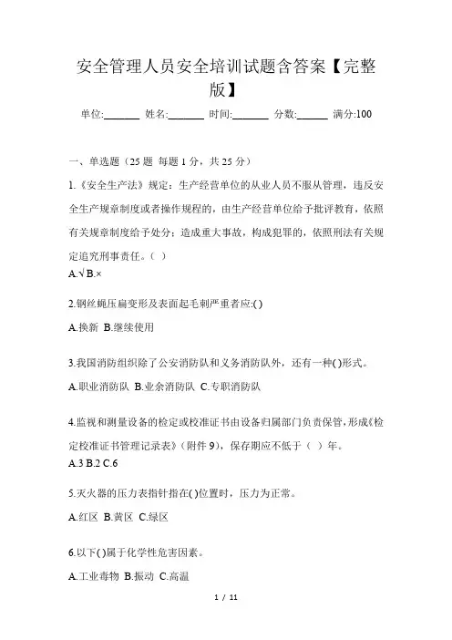 安全管理人员安全培训试题含答案【完整版】