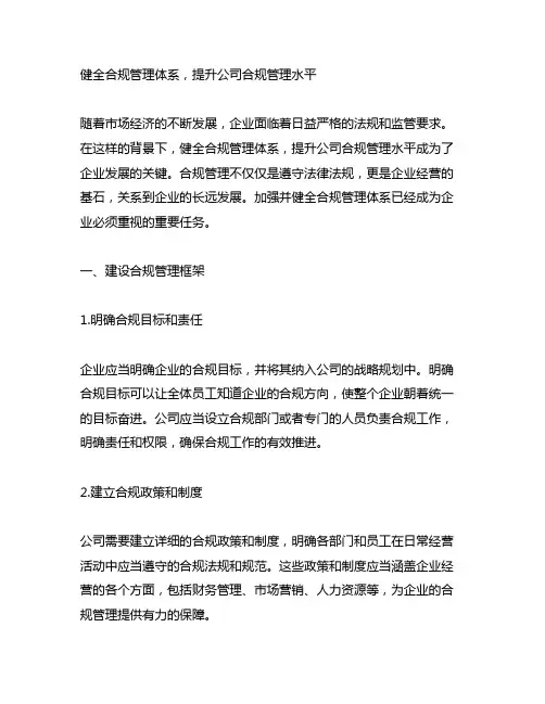 健全合规管理体系,提升公司合规管理水平