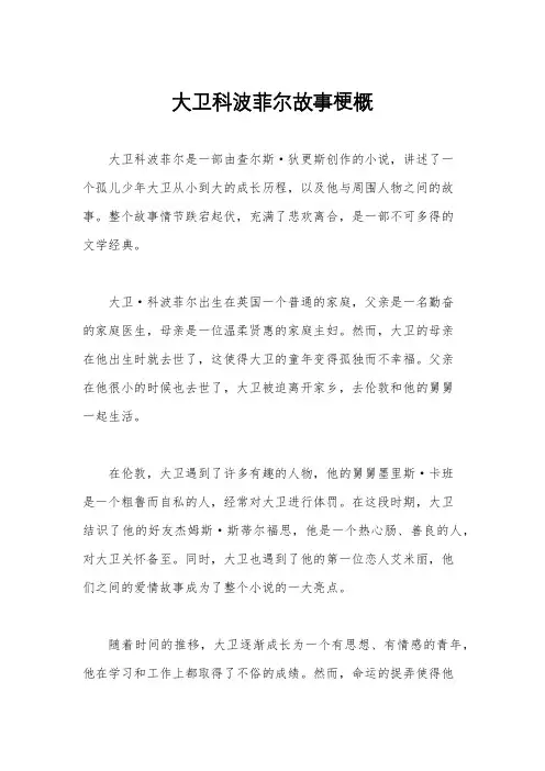 大卫科波菲尔故事梗概