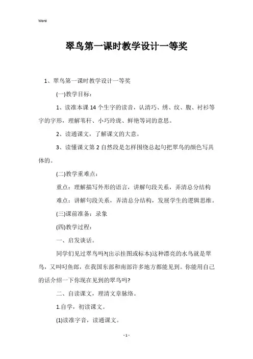 翠鸟第一课时教学设计一等奖