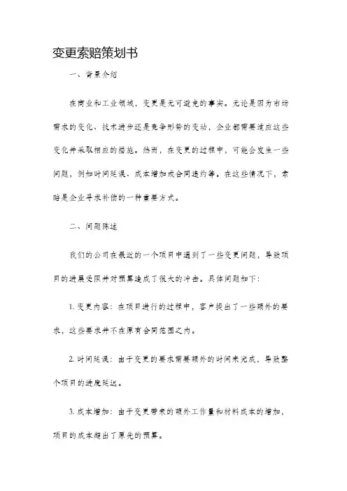 变更索赔策划书