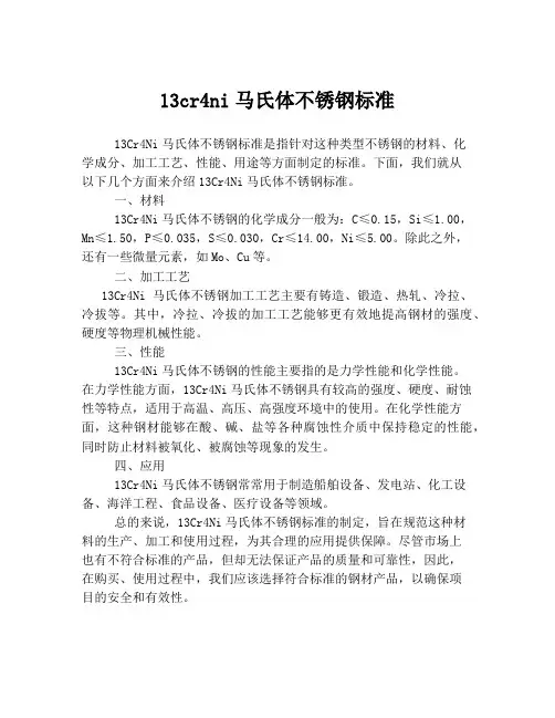 13cr4ni马氏体不锈钢标准