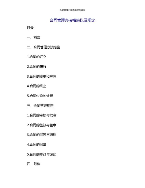 合同管理办法措施以及规定