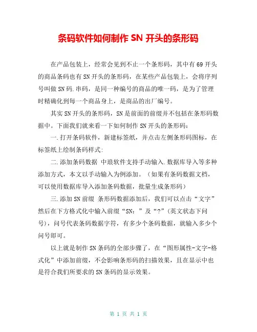 条码软件如何制作SN开头的条形码