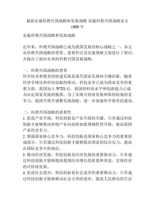 最新实施科教兴国战略和发展战略 实施科教兴国战略论文1000字