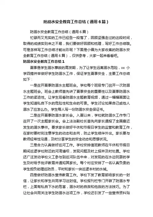 防溺水安全教育工作总结（通用6篇）