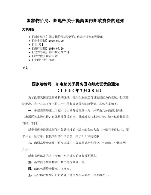 国家物价局、邮电部关于提高国内邮政资费的通知