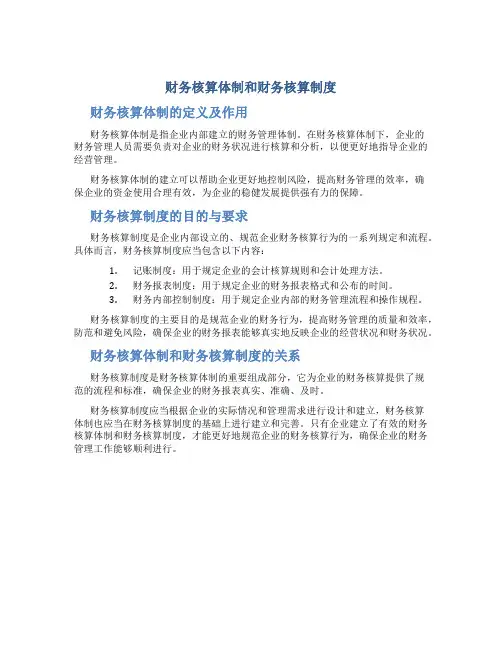 财务核算体制和财务核算制度