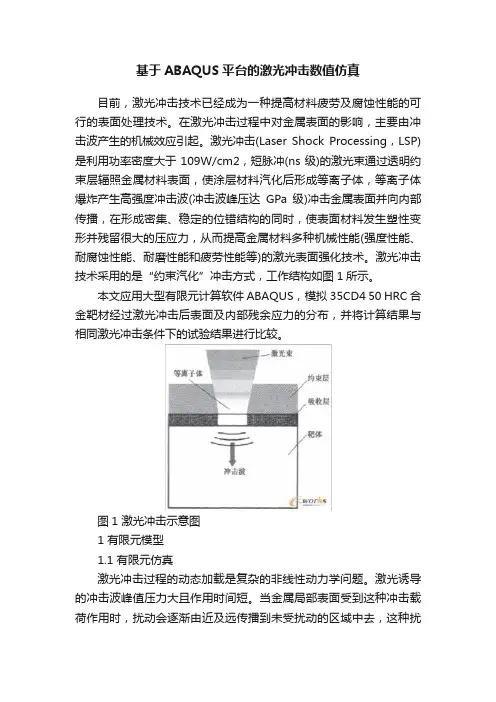 基于ABAQUS平台的激光冲击数值仿真