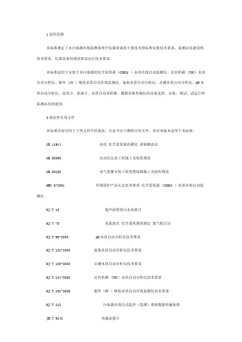 水污染源在线监测系统安装技术规范HJT353--2007