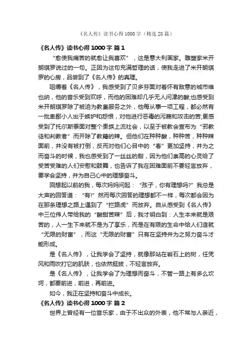 《名人传》读书心得1000字（精选28篇）