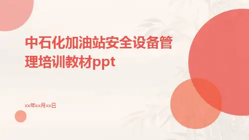 中石化加油站安全设备管理培训教材ppt