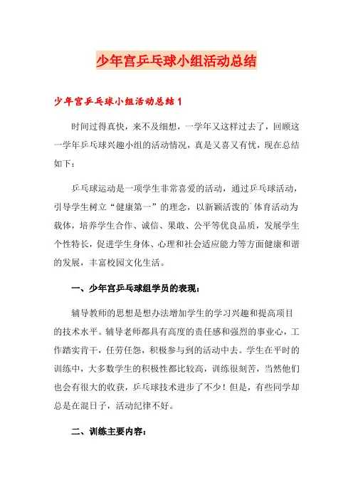 少年宫乒乓球小组活动总结