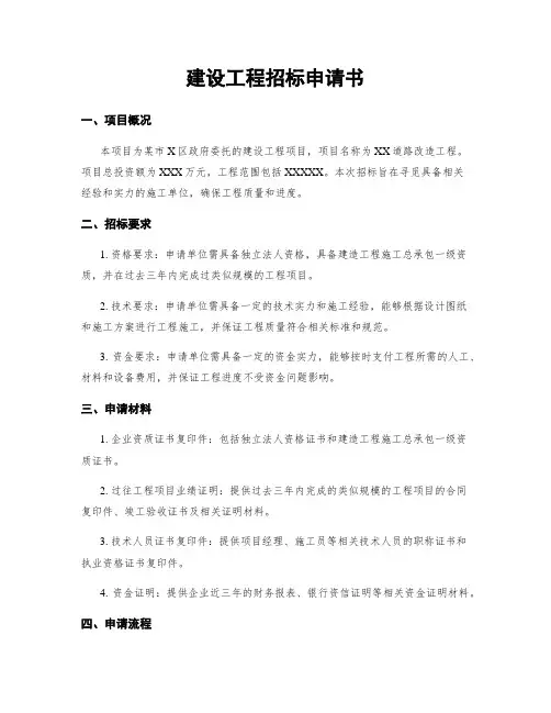 建设工程招标申请书