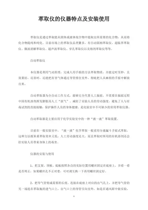 萃取仪的仪器特点及安装使用