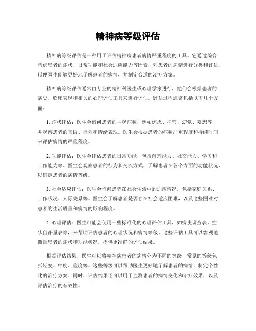 精神病等级评估