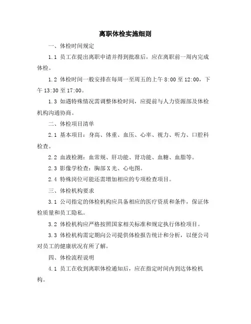 离职体检实施细则