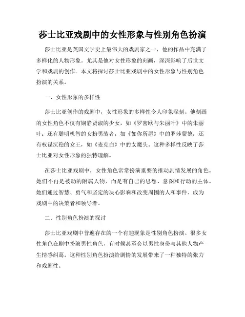 莎士比亚戏剧中的女性形象与性别角色扮演