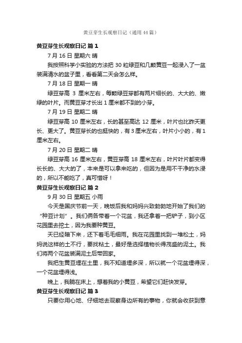 黄豆芽生长观察日记（通用44篇）