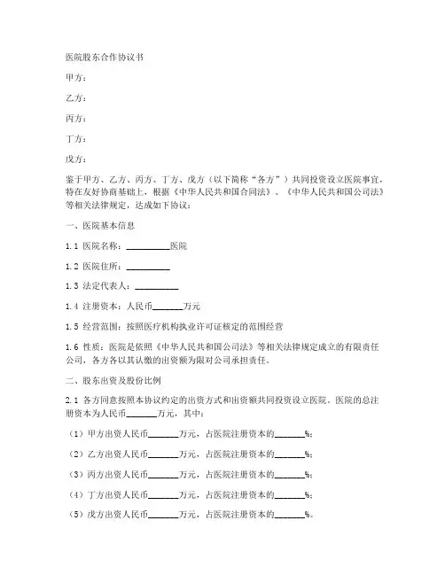 医院股东合作协议合同范本