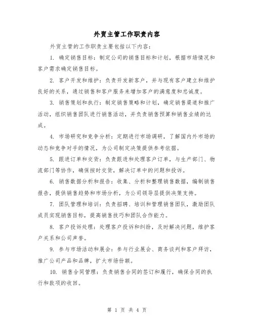 外贸主管工作职责内容（三篇）