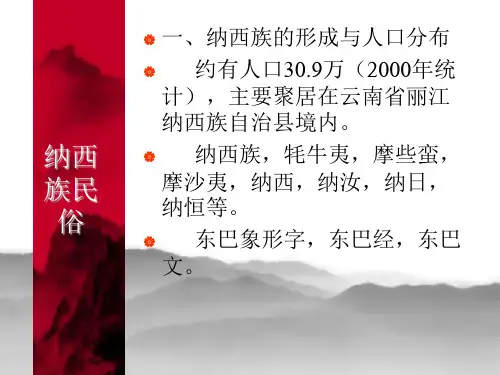 纳西族民俗