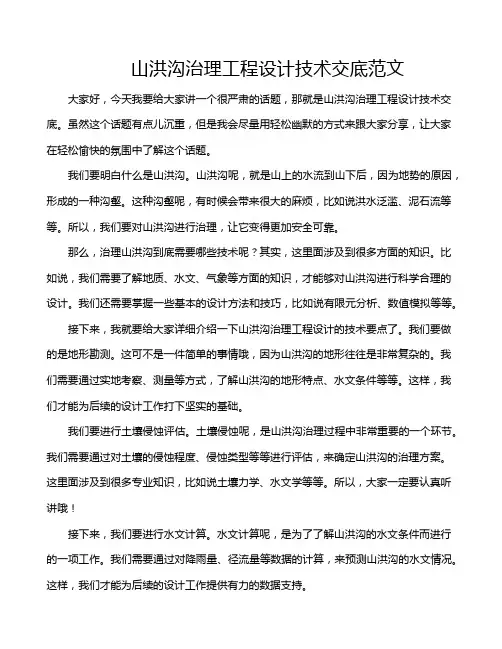 山洪沟治理工程设计技术交底范文