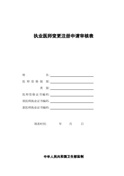 (完整版)执业医师变更注册申请表