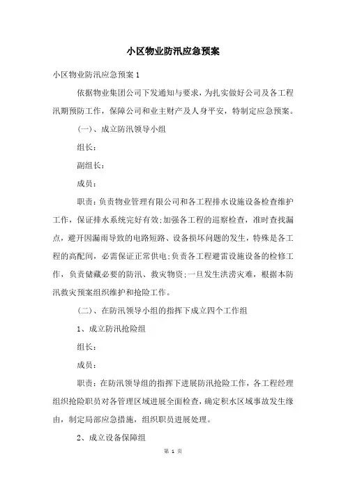小区物业防汛应急预案