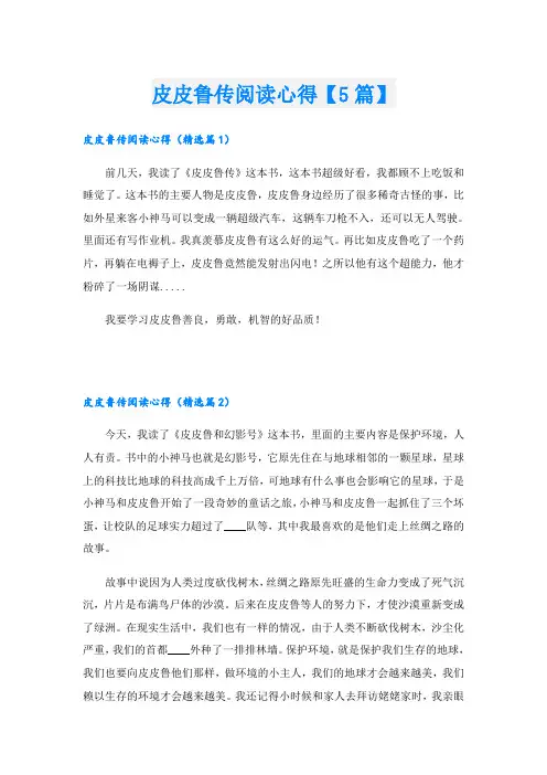 皮皮鲁传阅读心得【5篇】