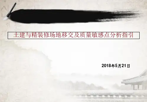 土建与精装修场地移交及敏感点分析指引图文ppt课件
