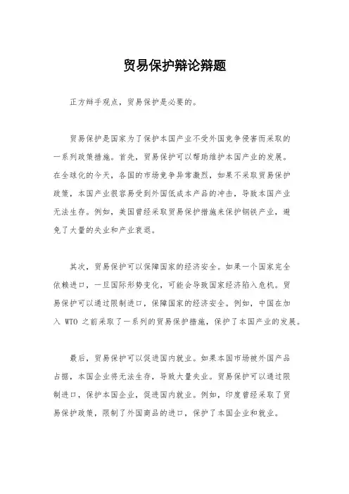贸易保护辩论辩题