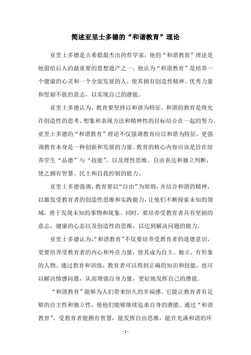 简述亚里士多德的“和谐教育”理论