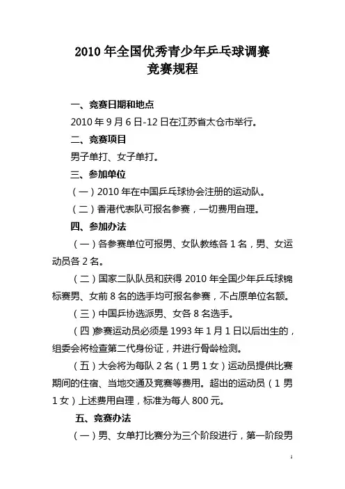 2010年全国优秀青少年乒乓球调赛竞赛规程