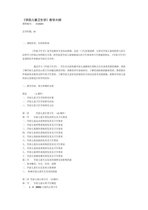 幼儿卫生学教学大纲