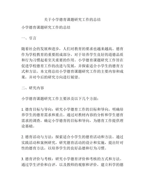 关于小学德育课题研究工作的总结