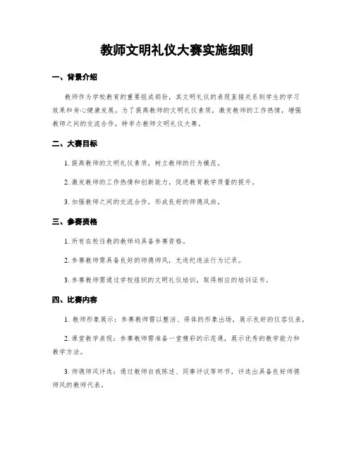 教师文明礼仪大赛实施细则