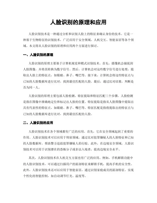 人脸识别的原理和应用