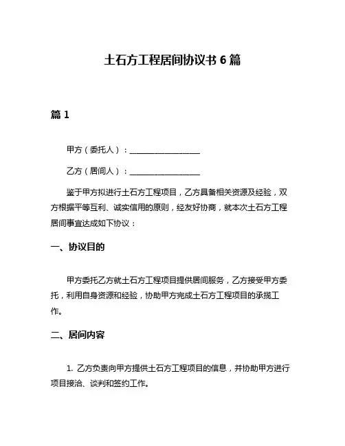 土石方工程居间协议书6篇