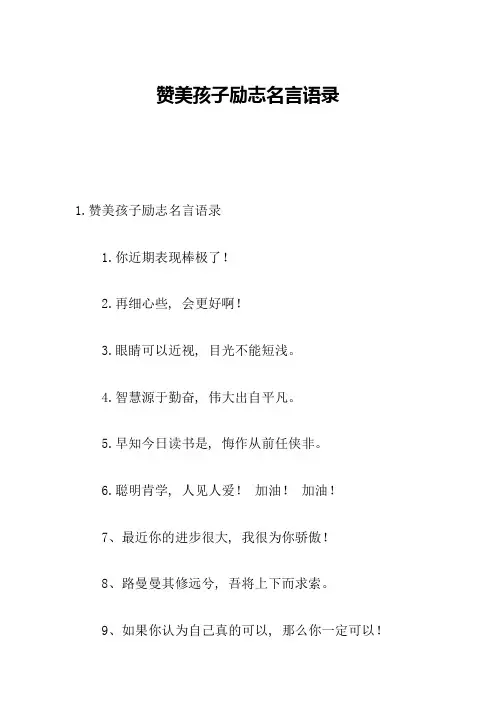 赞美孩子励志名言语录